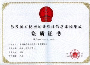 涉及國家秘密的計算機(jī)信息系統(tǒng)集成資質(zhì)證書與軟件開發(fā)單項(xiàng)系統(tǒng)集成
